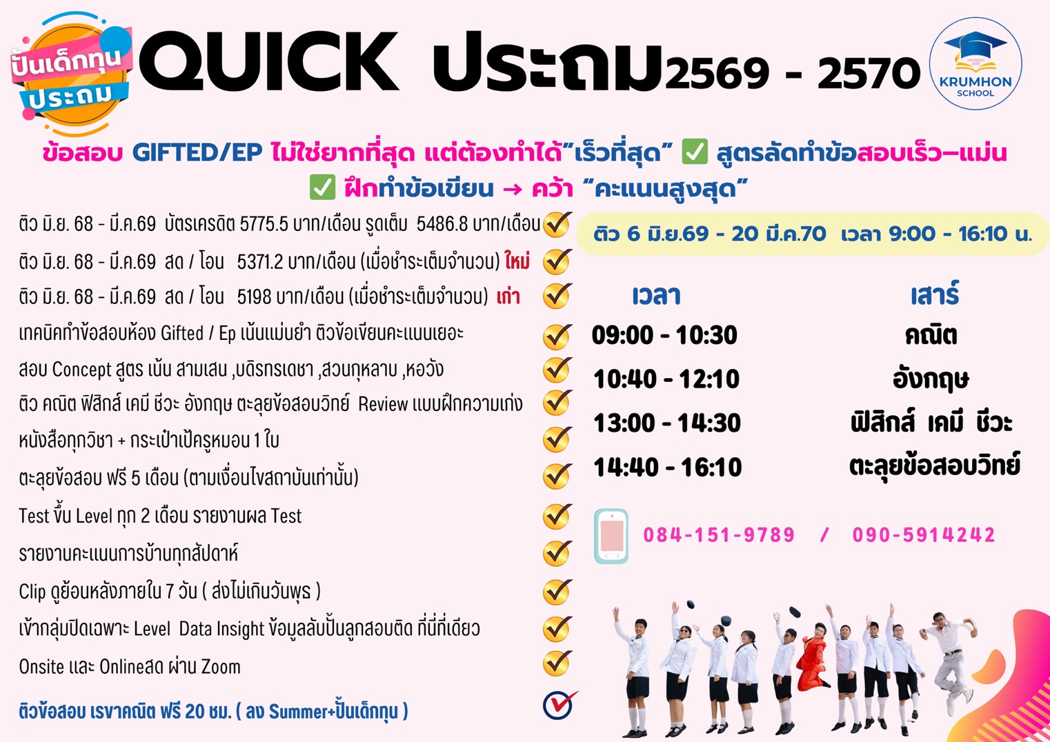 คอร์ส ปั้นเด็กทุน ประถม Onsite #Quick Onsite