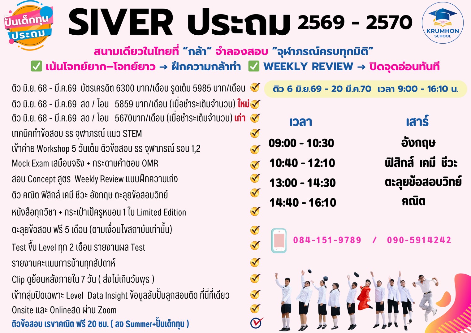 คอร์ส ปั้นเด็กทุน ประถม Onsite #Silver Onsite