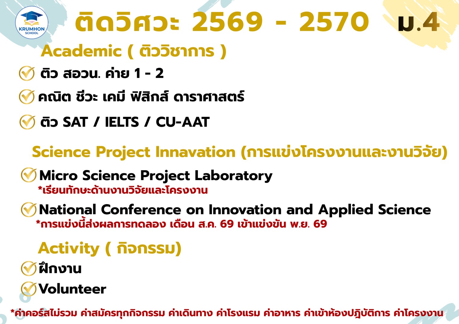 คอร์สติว ติดพอร์ต ติดวิศวะ