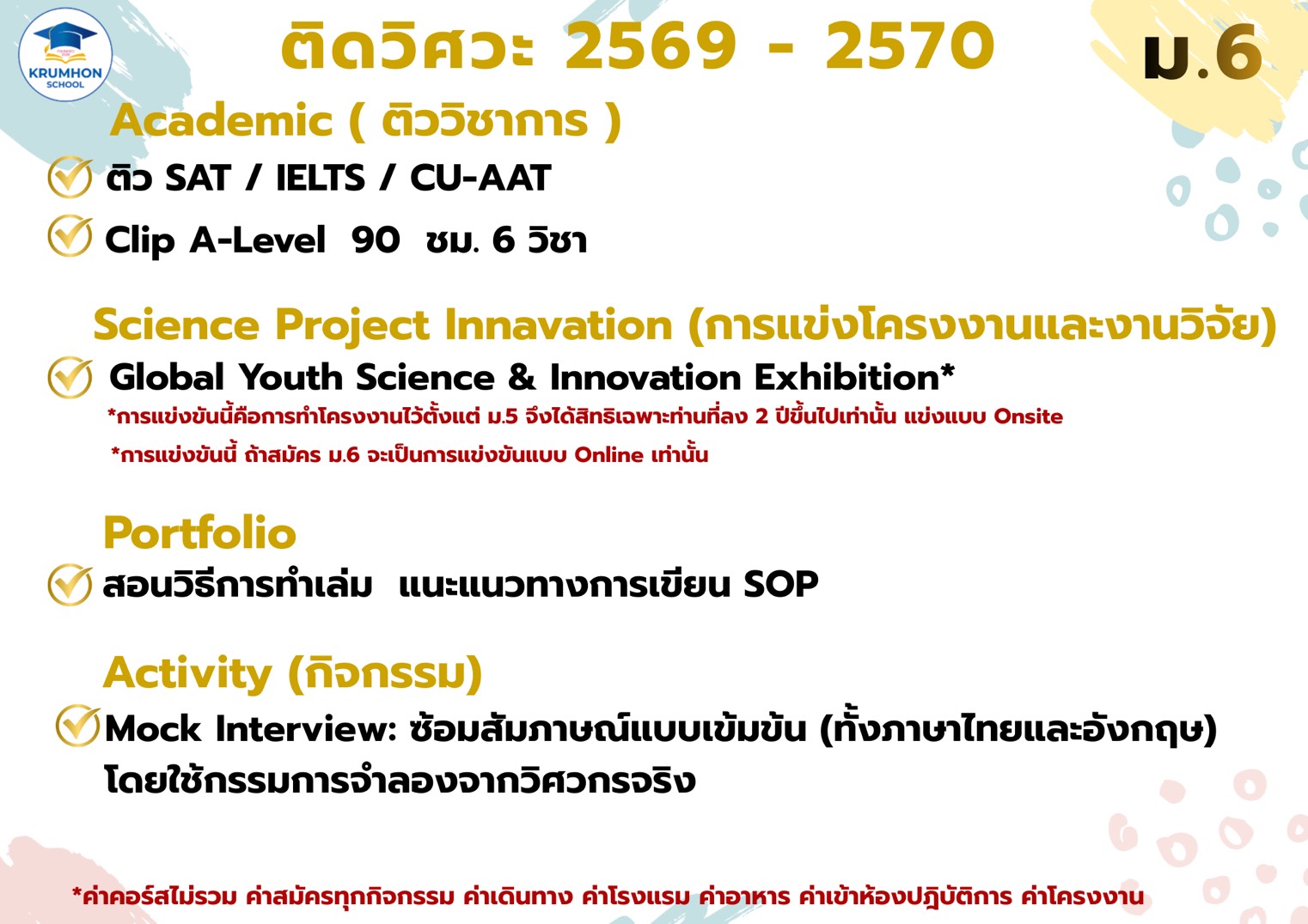 คอร์สติว ติดพอร์ต ติดวิศวะ