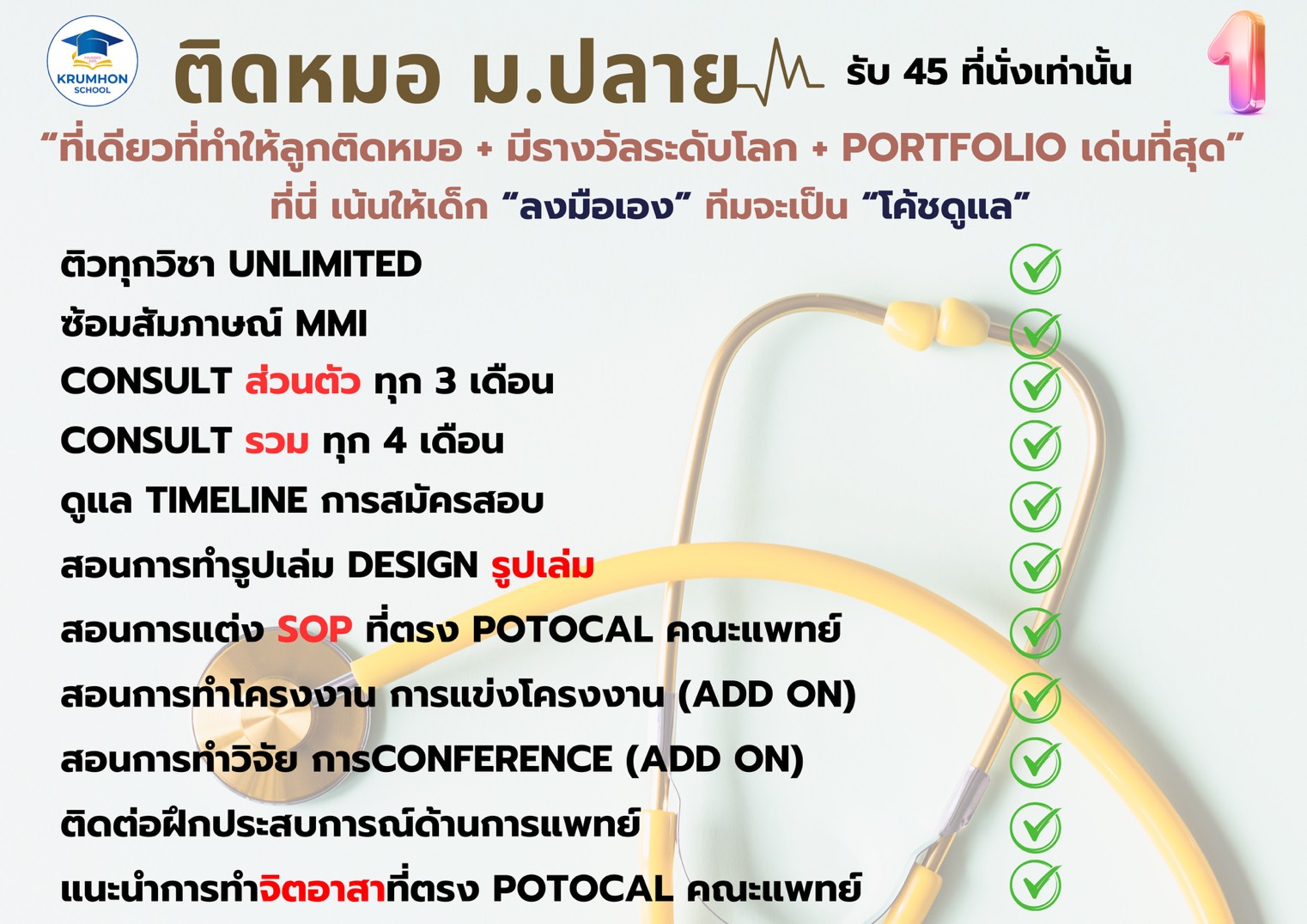 คอร์ส ติดหมอ รอบ Portfolio