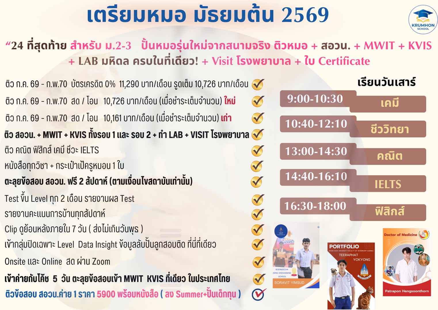 คอร์สเตรียมหมอ มัธยมต้น