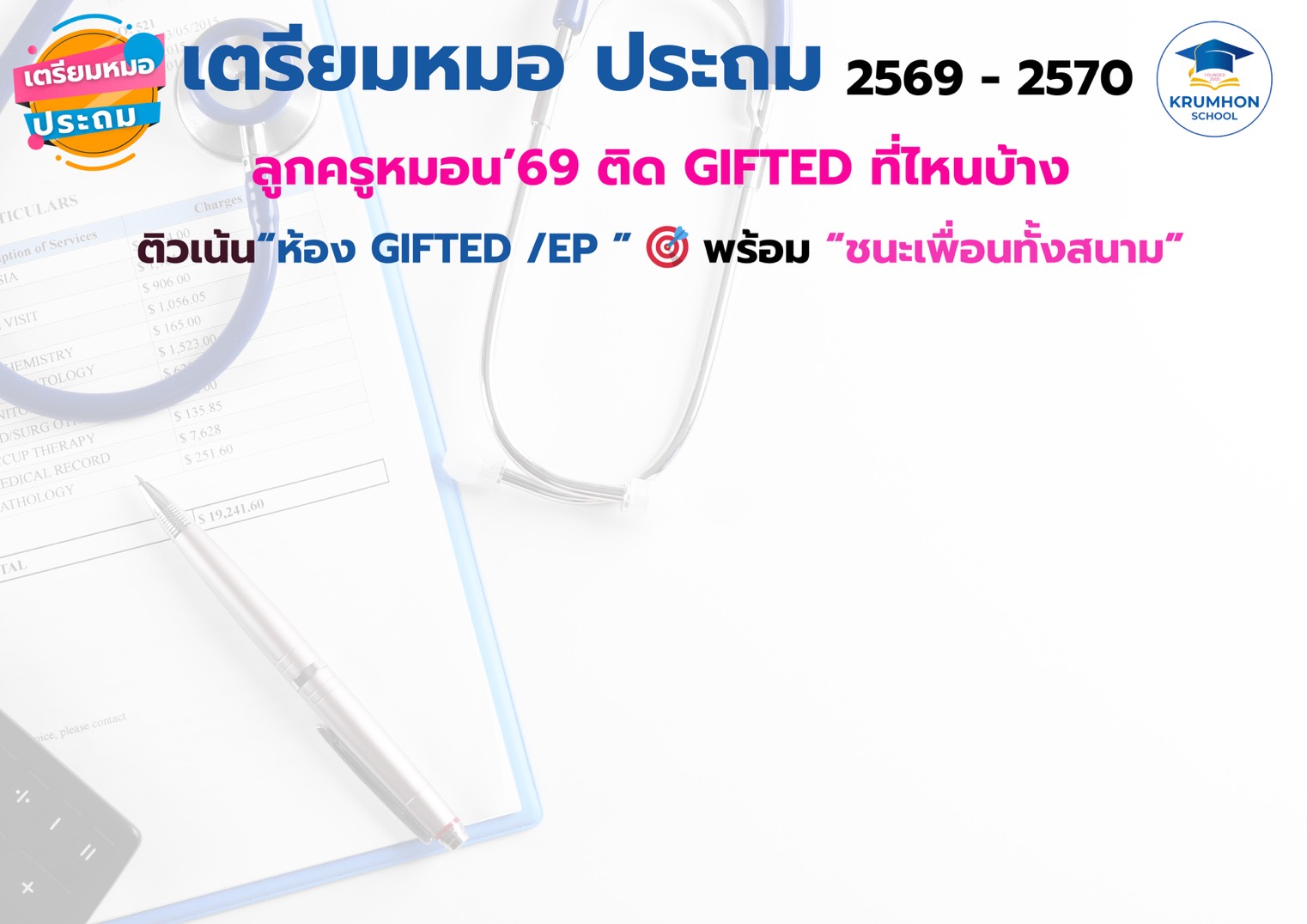 คอร์สเตรียมหมอ ประถม