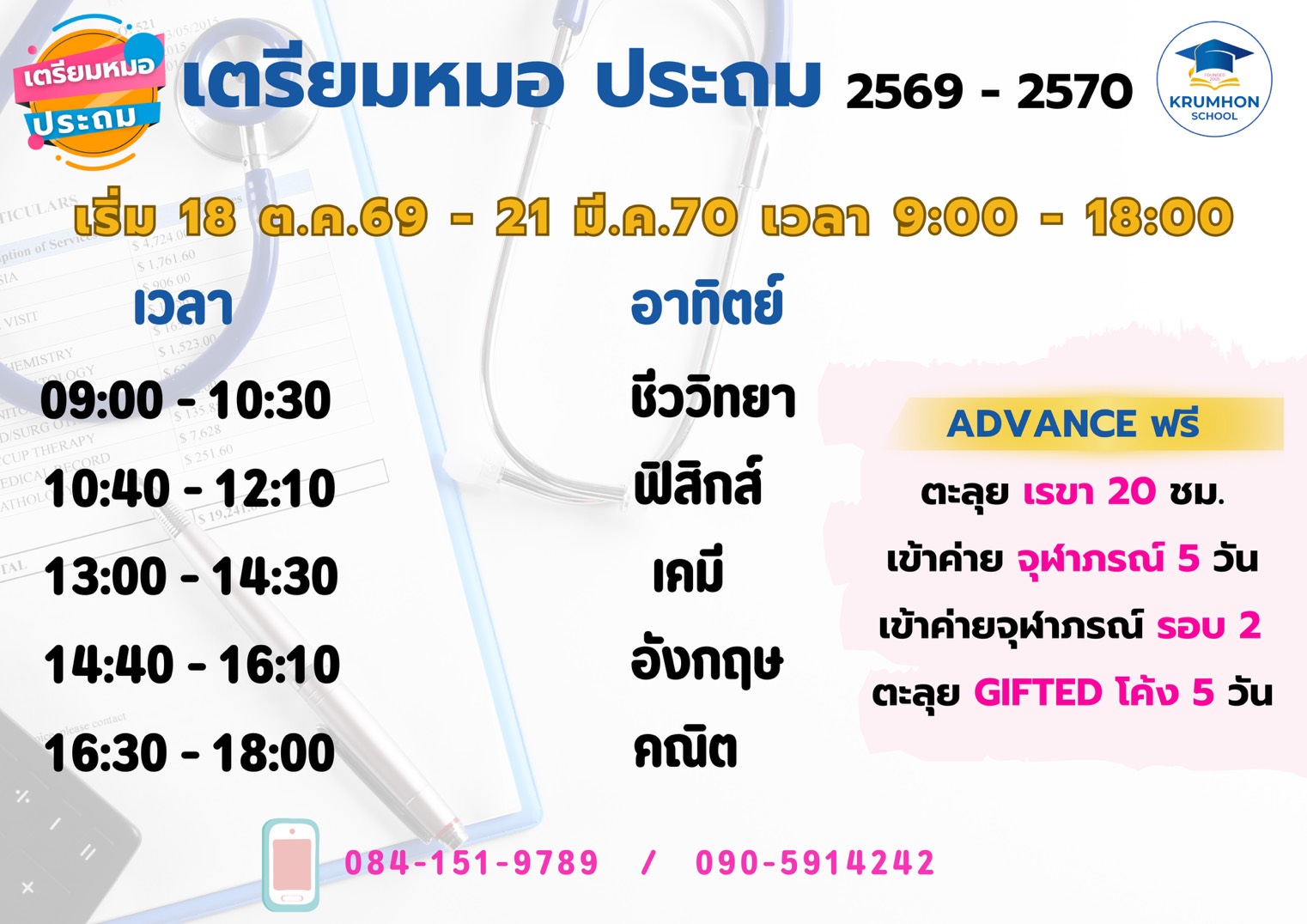 คอร์สเตรียมหมอ ประถม