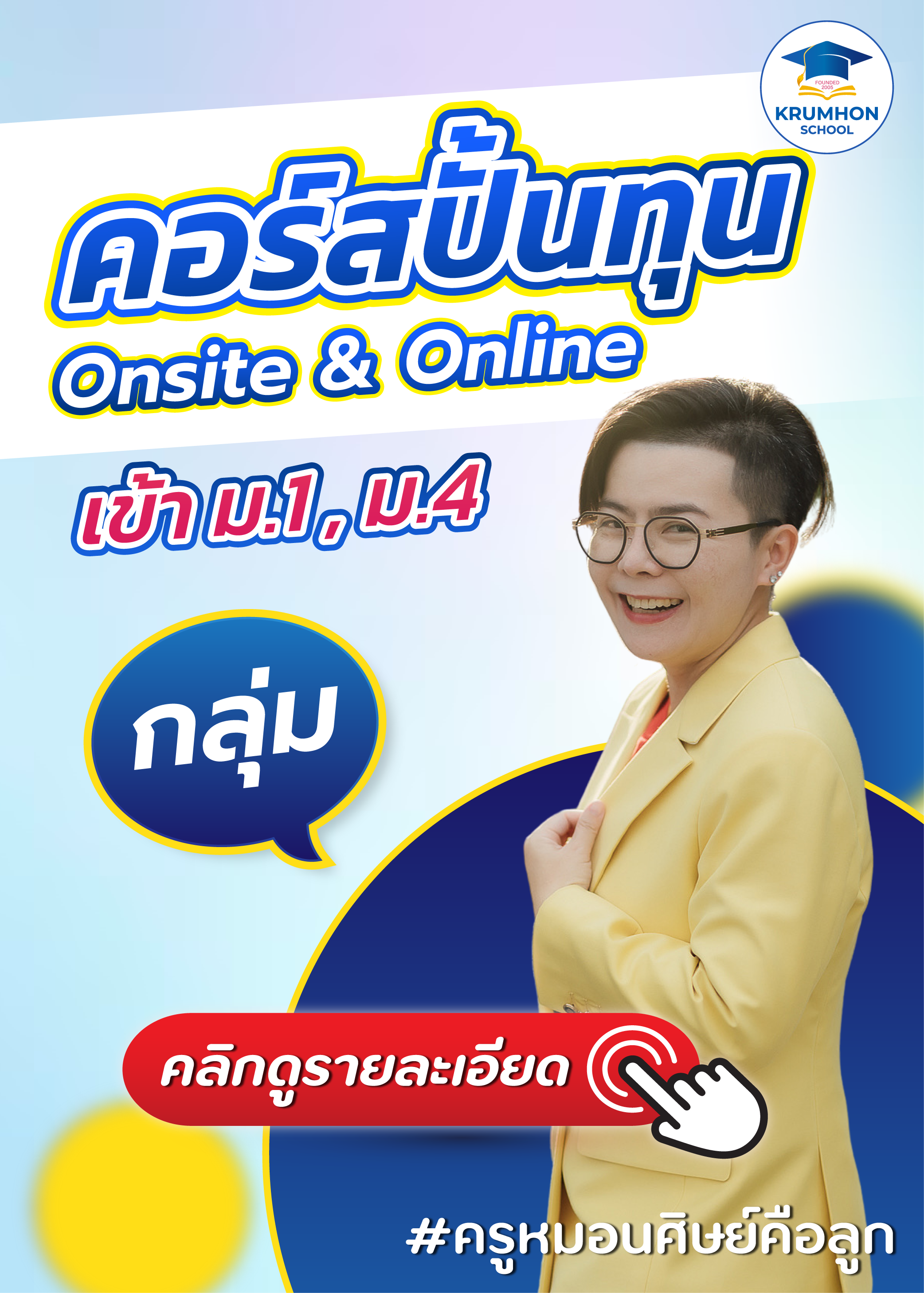 คลิกดู คอร์สสด Onsite&Online