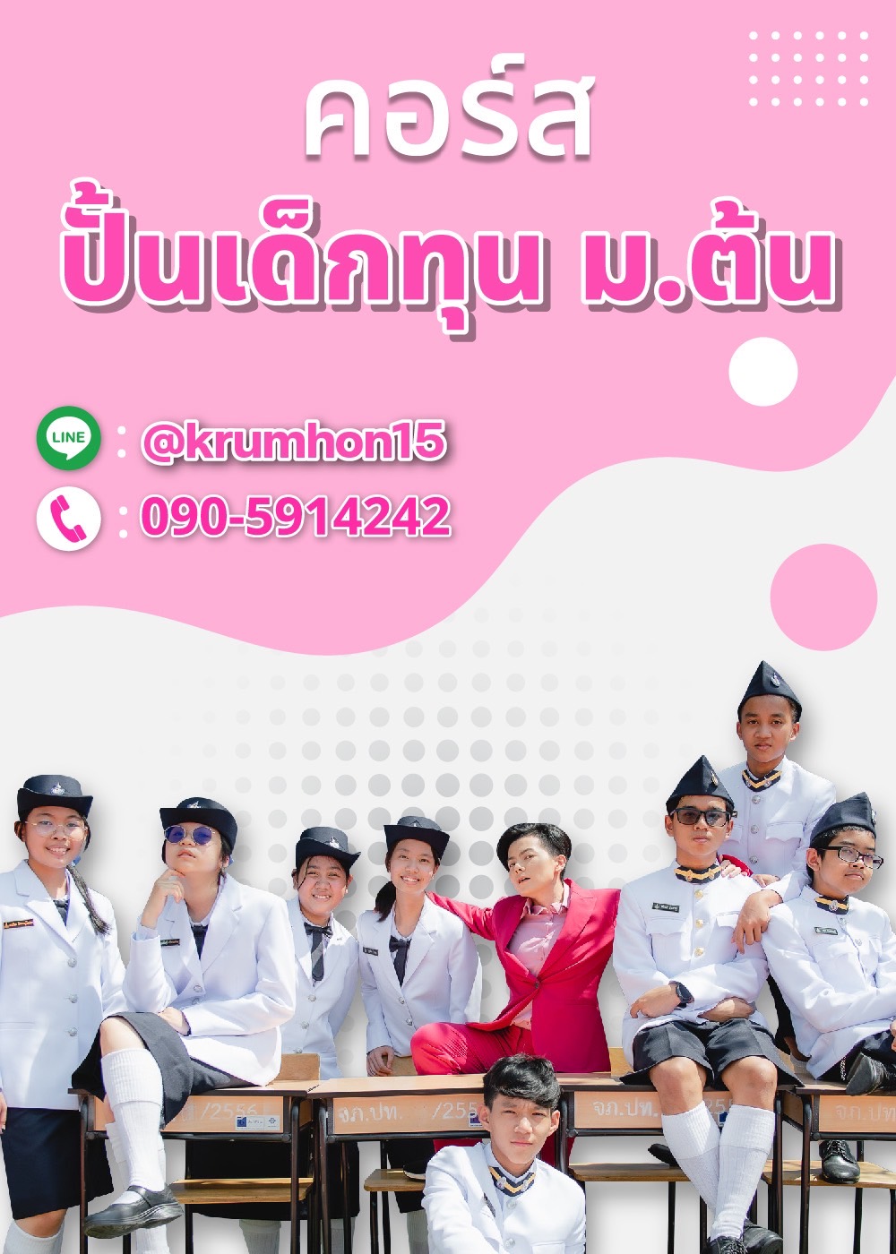 คอร์ส ปั้นเด็กทุน ม.ต้น #Onsite