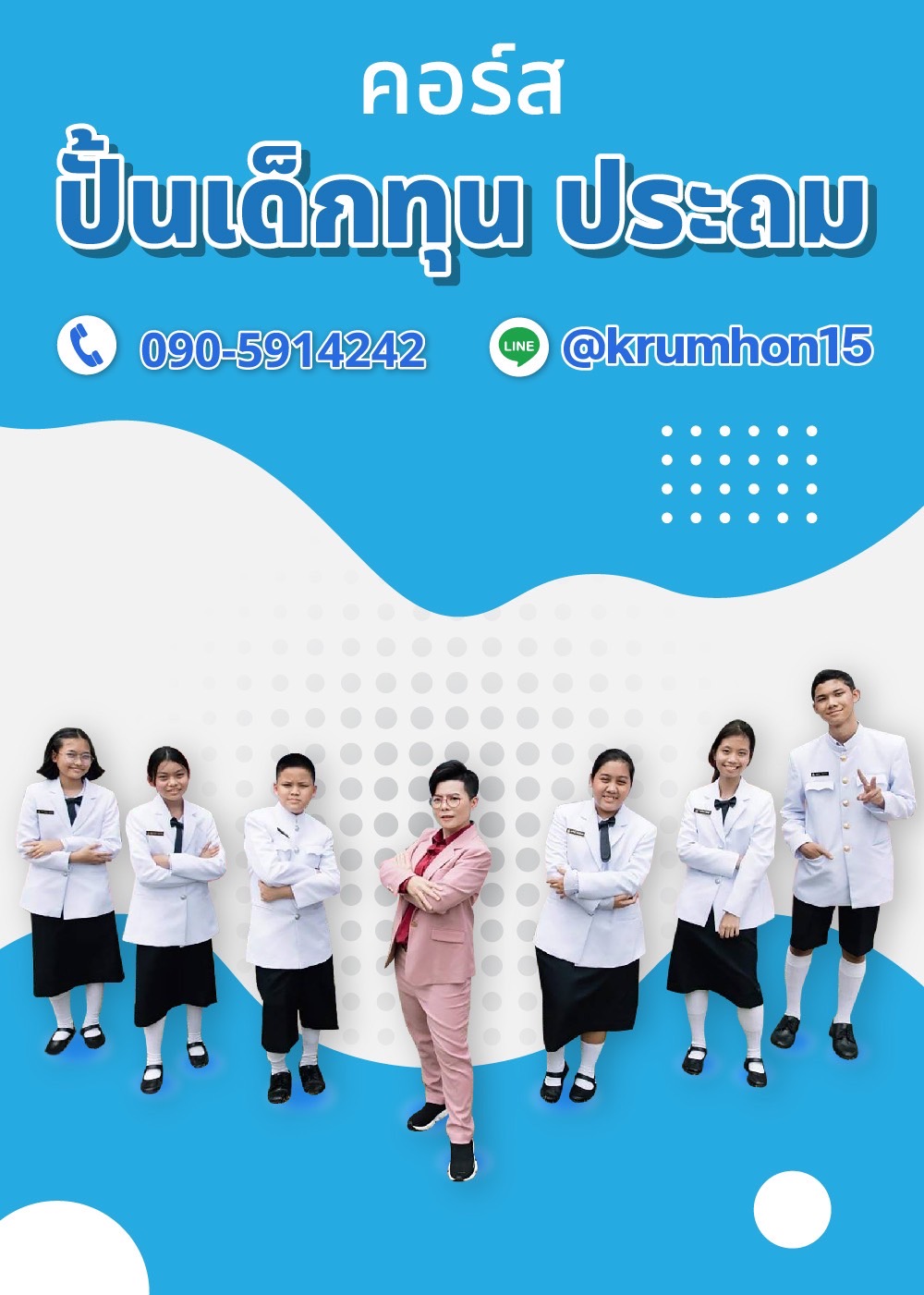 คอร์ส ปั้นเด็กทุน ประถม #Onsite