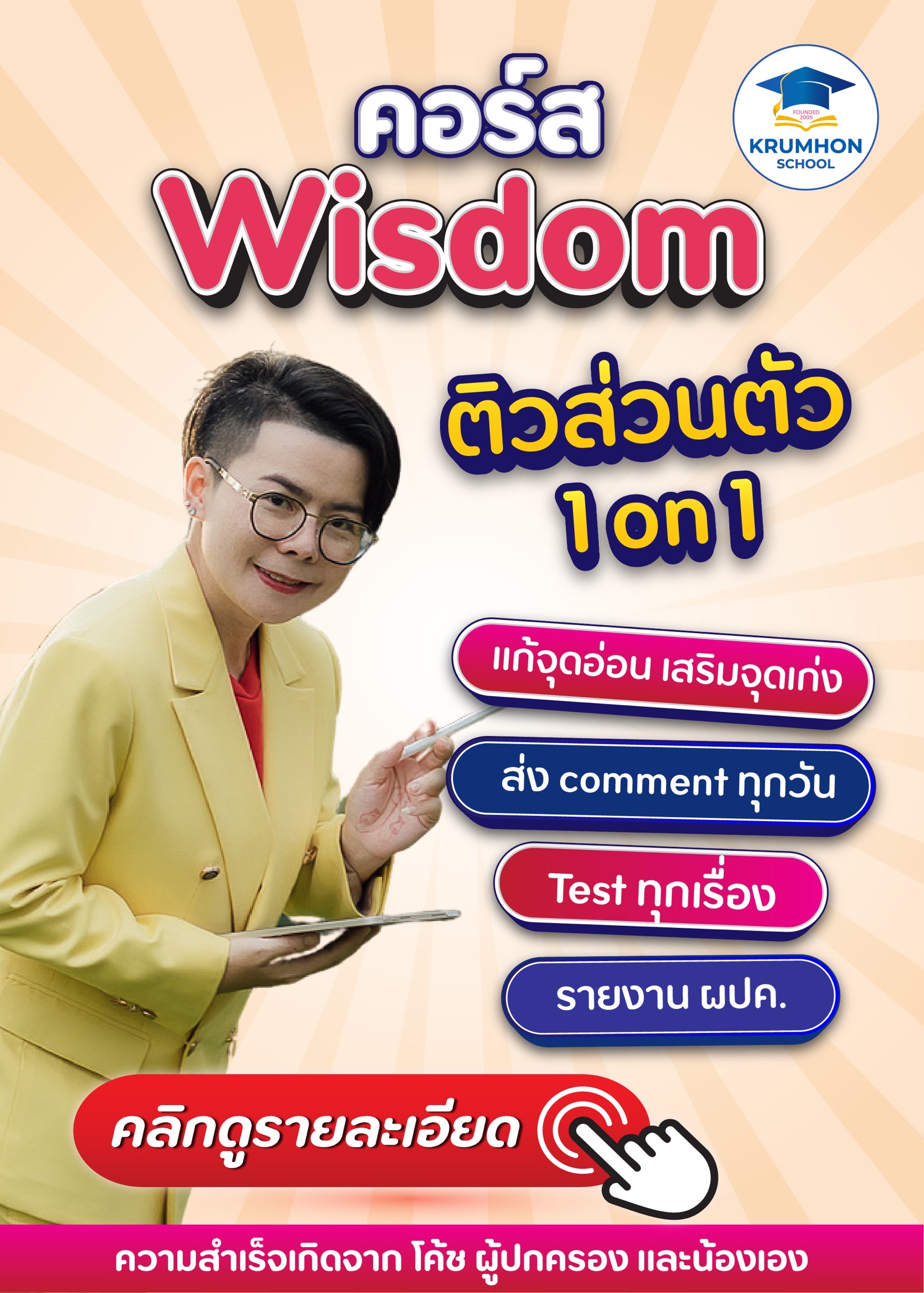 คลิกดู คอร์ส Wisdom