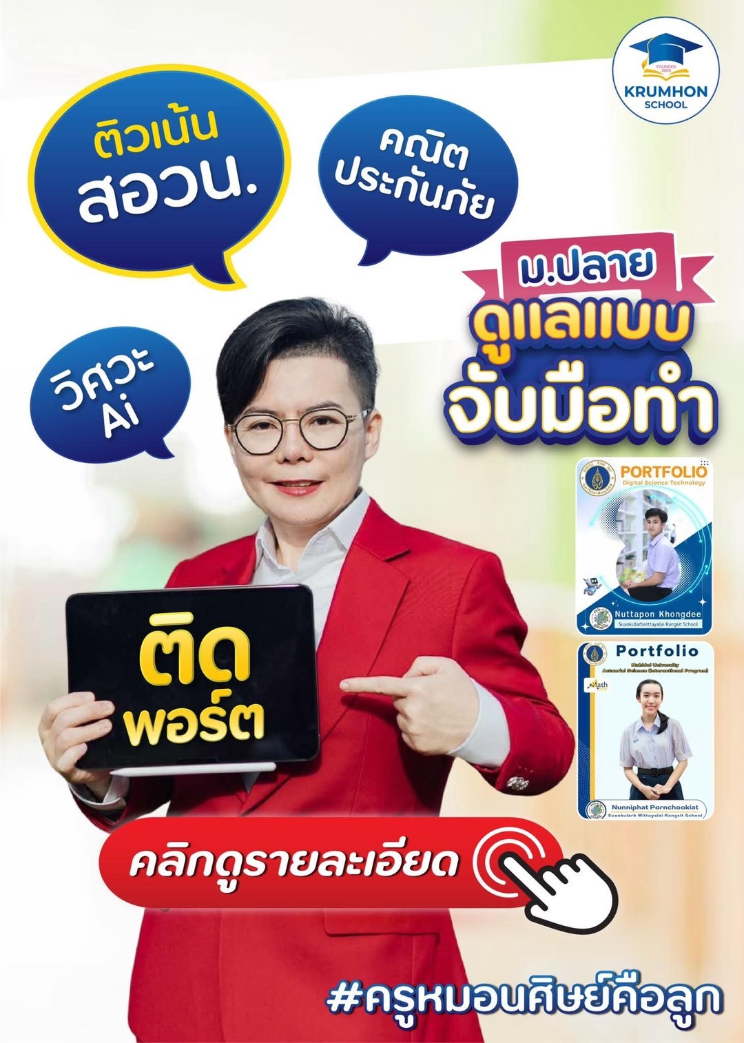 คลิกดู คอร์สติวเต็ม100 Project พิเศษ ดูแลรายบุคคล ครูหมอน