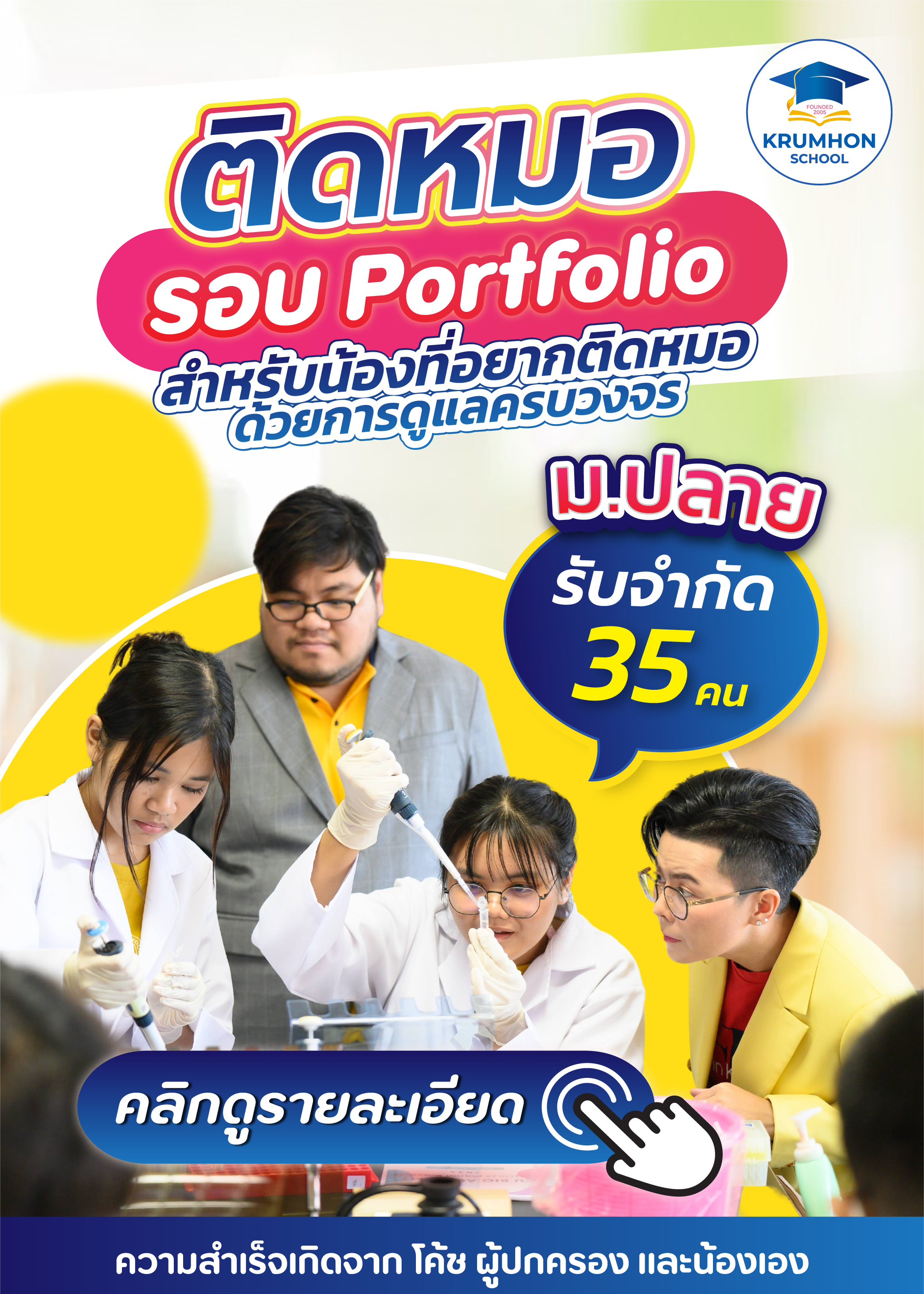 คลิกดู ติดหมอรอบ Portfolio