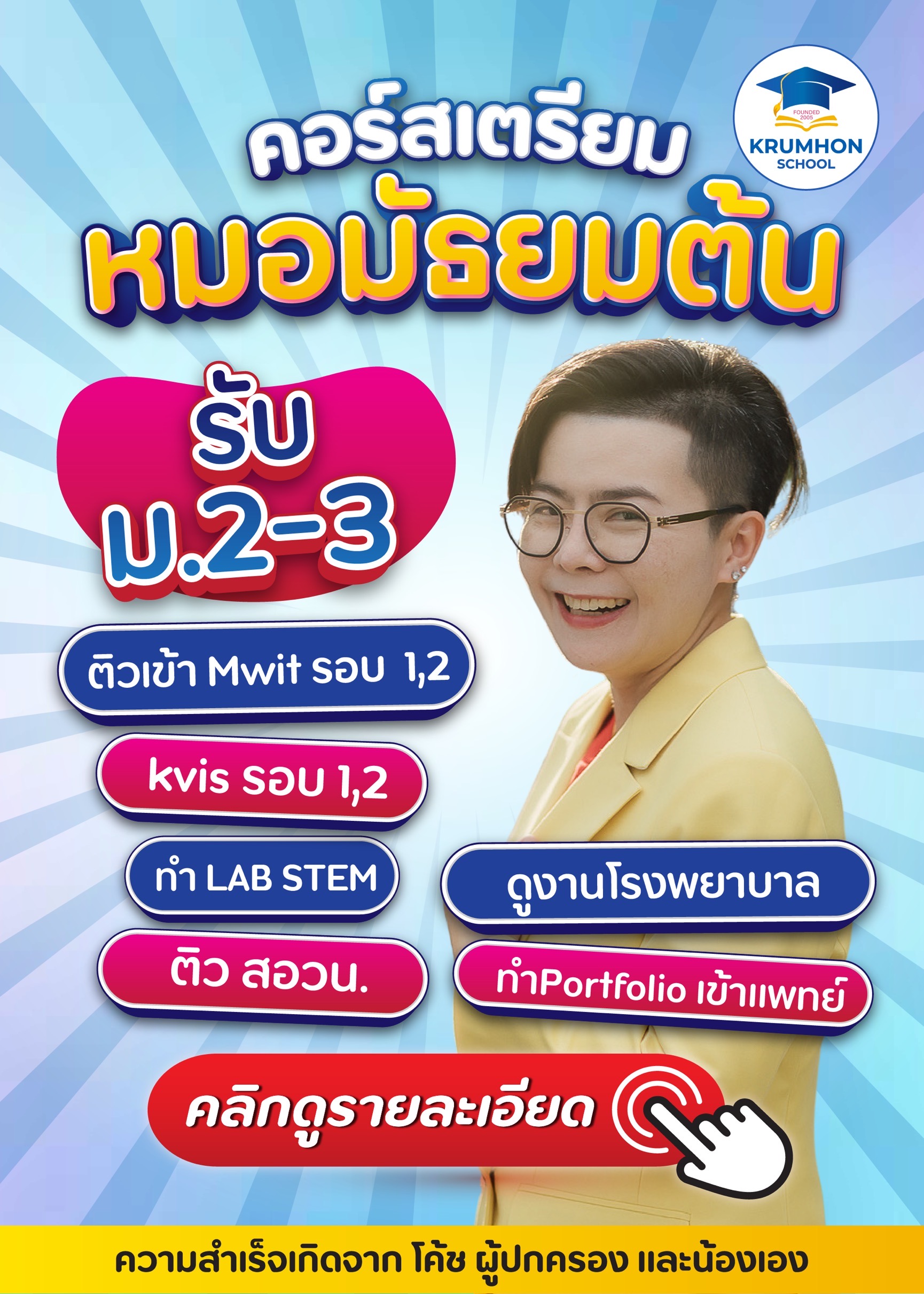 คลิกดู คอร์สเตรียมหมอ ม.ต้น