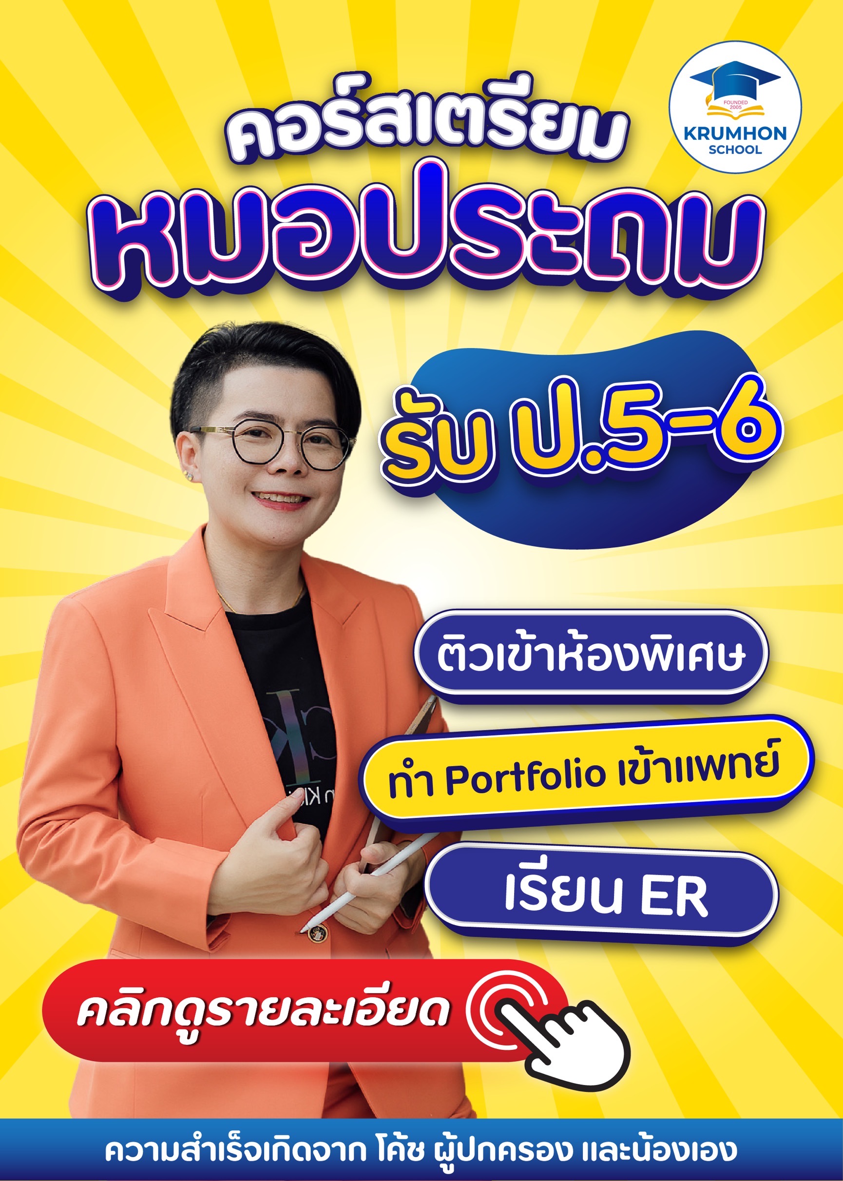 คลิกดู คอร์สเตรียมหมอ ประถม
